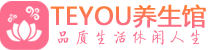 南京会所spa_南京水疗会所会馆_Teyou养生馆